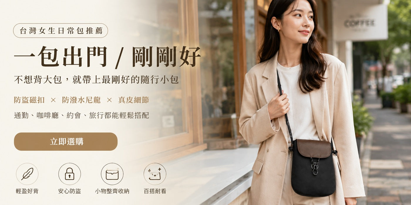 LAYRICH 防盜斜背小包情境圖，黑色防潑水尼龍搭配真皮細節，適合台灣女生通勤、約會、咖啡廳與旅行輕便出門。