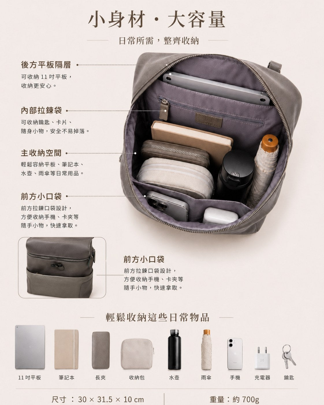 初行 Backpack 30×31.5×10cm 輕量後背包容量展示，可收納 11 吋平板、筆記本、長夾、水壺、雨傘與日常小物，約 700g 輕盈通勤包，前方小口袋，通勤日常收納更有條理