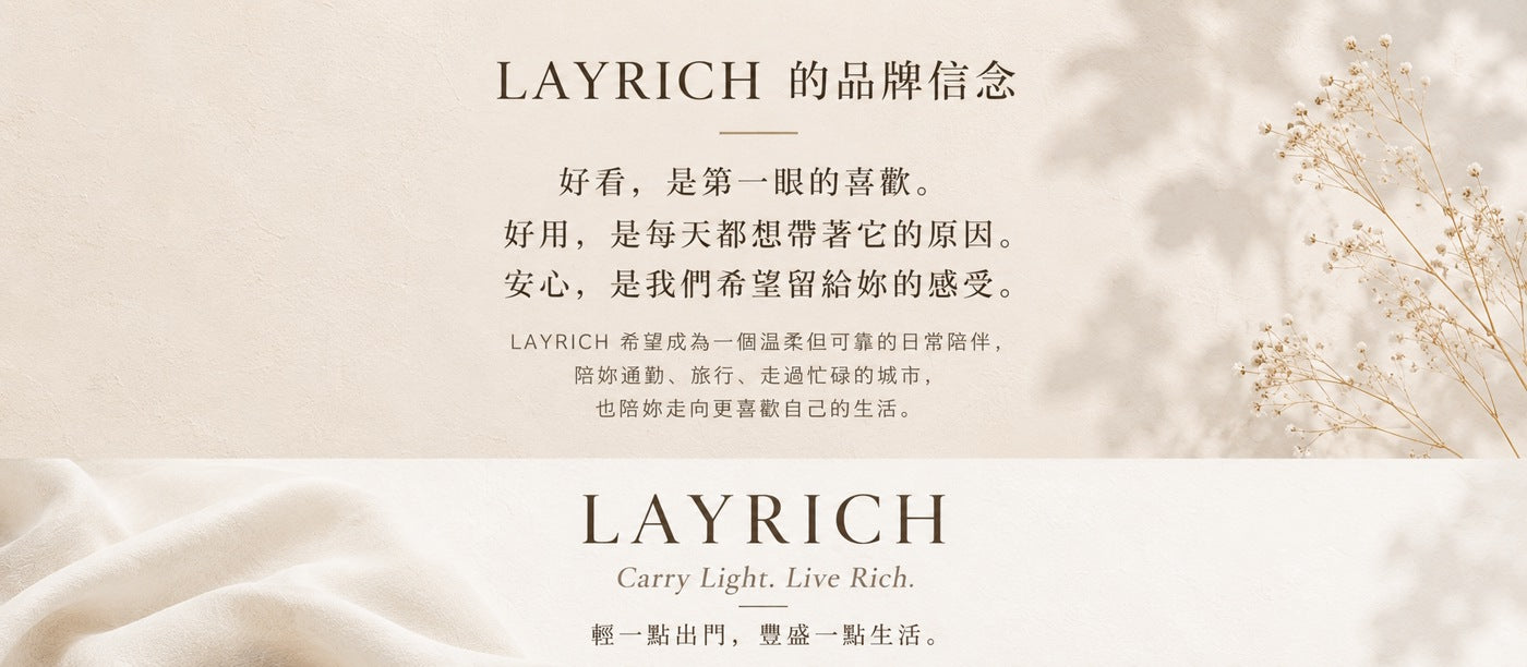 LAYRICH 品牌信念，Carry Light Live Rich，輕一點出門，豐盛一點生活