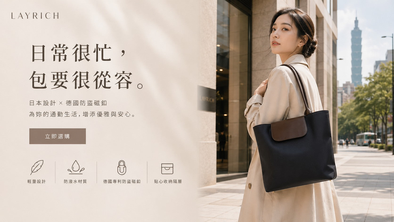 日本設計通勤托特包｜防潑水輕量機能包｜LAYRICH