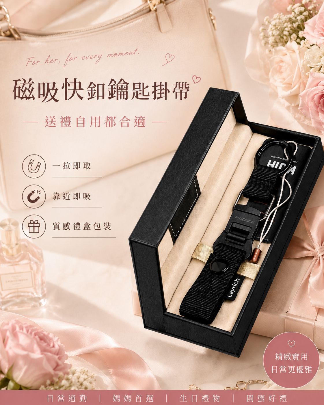 LAYRICH 磁吸快釦鑰匙掛帶附質感禮盒包裝，一掰即取、一靠即吸，適合自用、生日禮物與閨蜜送禮